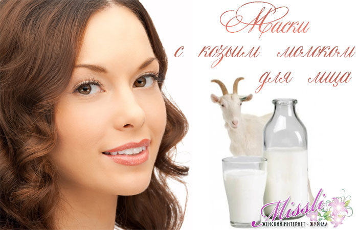 Полезные маски из кислого молока для питания, укрепления и восстановления волос. Маска из козьего молока. Маска из молока и меда для лица